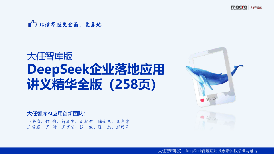 DeepSeek企业落地应用讲义精华全版