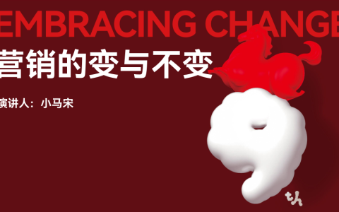 ⭐【小马宋年度演讲】营销的变与不变