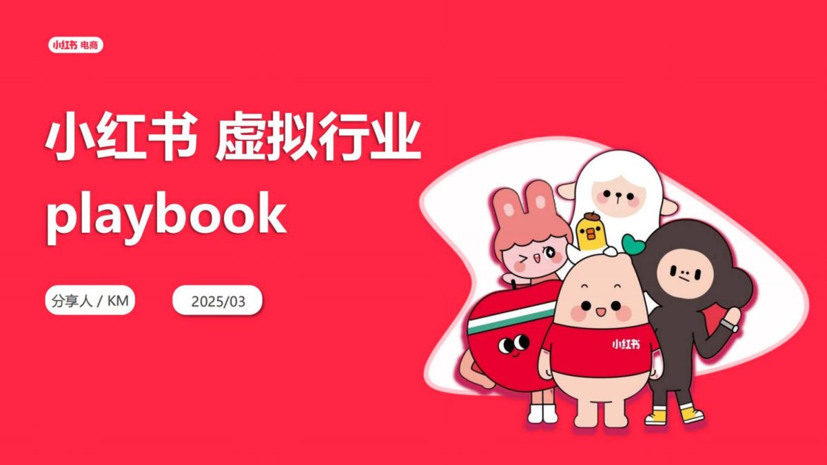 ⭕2025小红书虚拟行业经营一本通