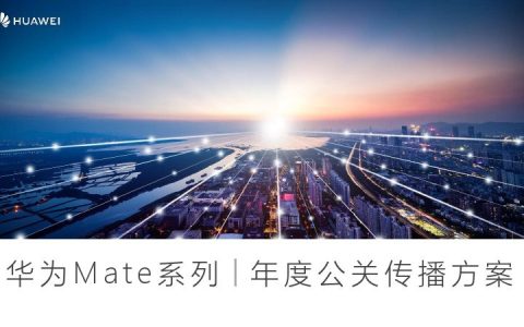 ⭕华为Mate40系列年度PR传播方案
