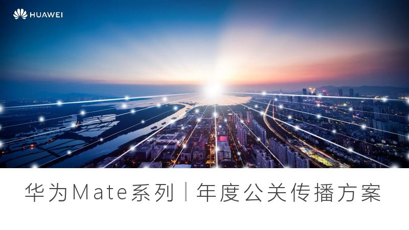 华为Mate40系列年度PR传播方案