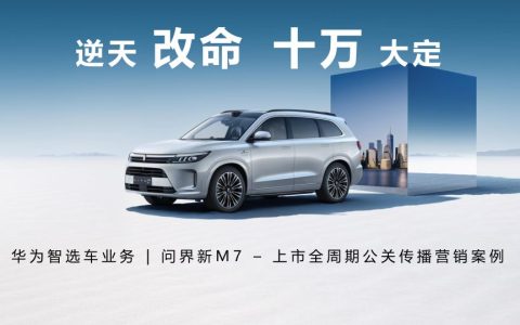 ⭐问界M7上市全周期公关传播营销案例
