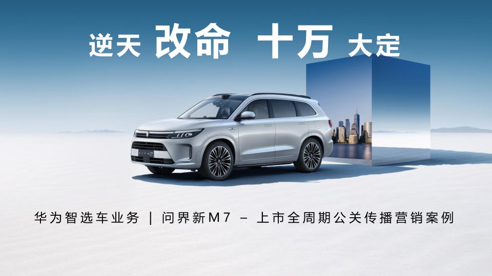 ⭐问界M7上市全周期公关传播营销案例
