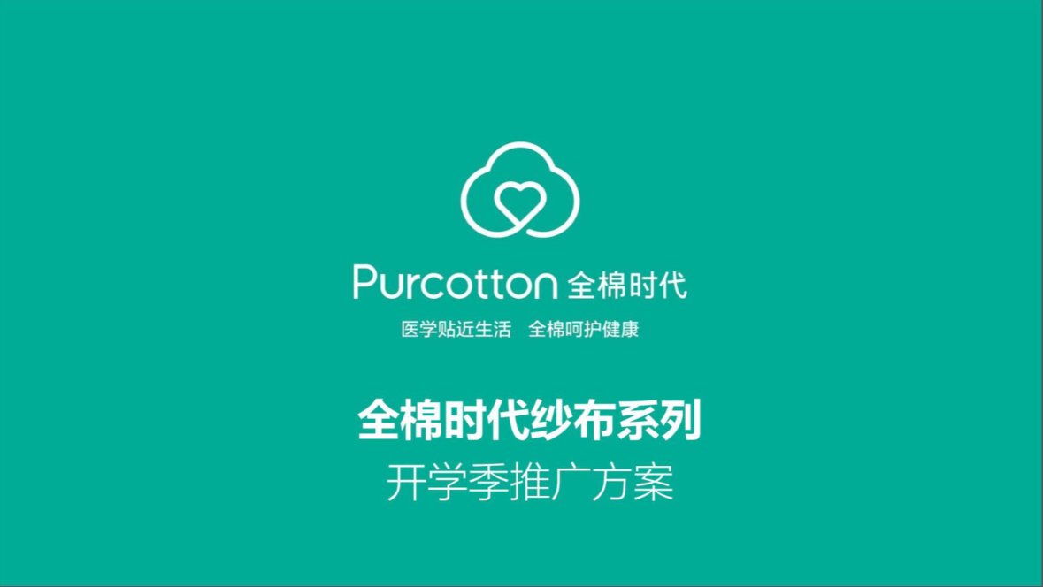 全棉时代纱布系列开学季推广方案