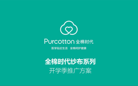 ⭕全棉时代纱布系列开学季推广方案