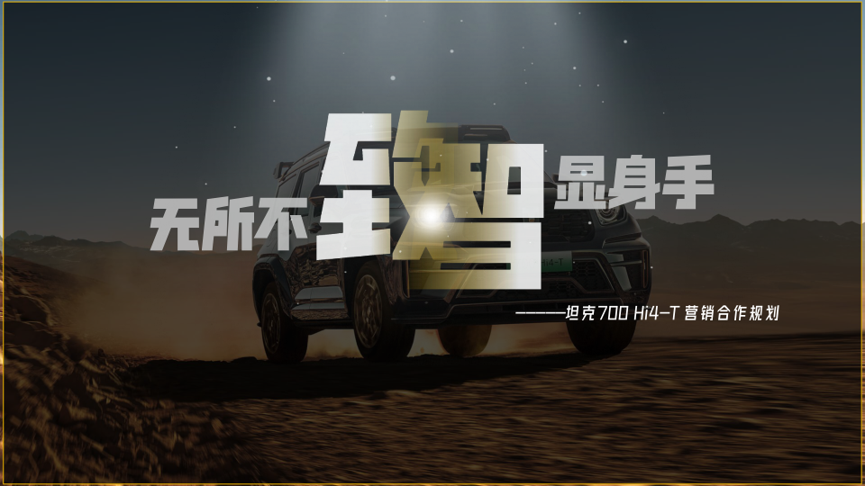 坦克700 SUV营销合作规划