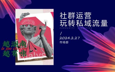 ⭕2024社群运营玩转私域流量（餐饮品牌周大厨）