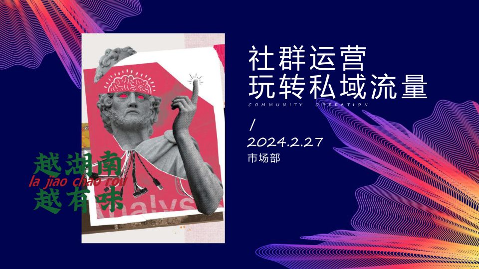 ⭕2024社群运营玩转私域流量（餐饮品牌周大厨）