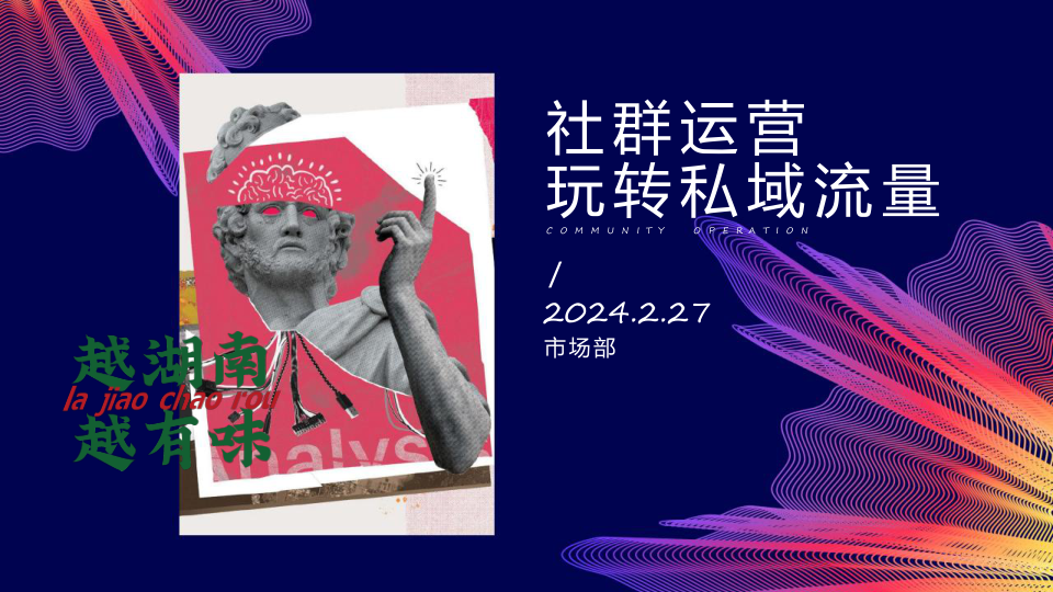 2024社群运营玩转私域流量（餐饮品牌周大厨）