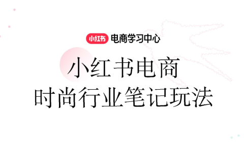 ⭐2025小红书电商时尚行业笔记玩法