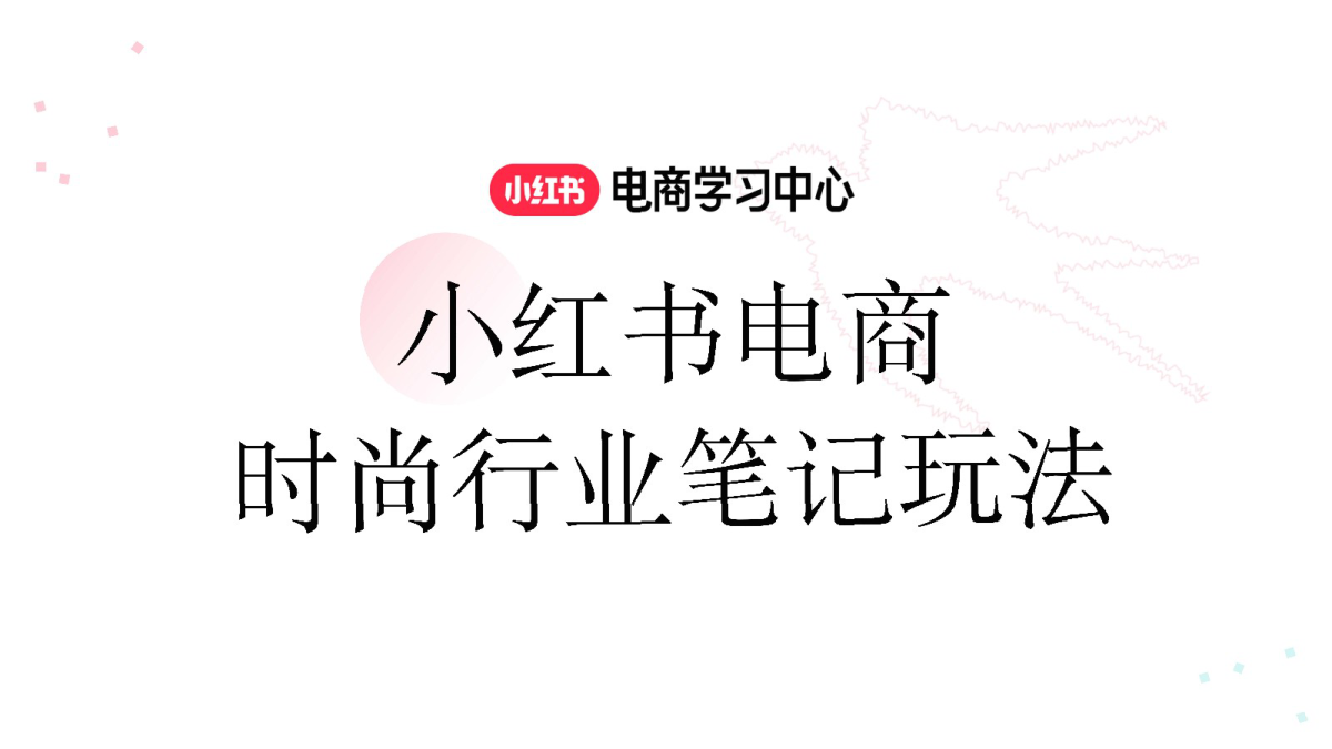 ⭐2025小红书电商时尚行业笔记玩法