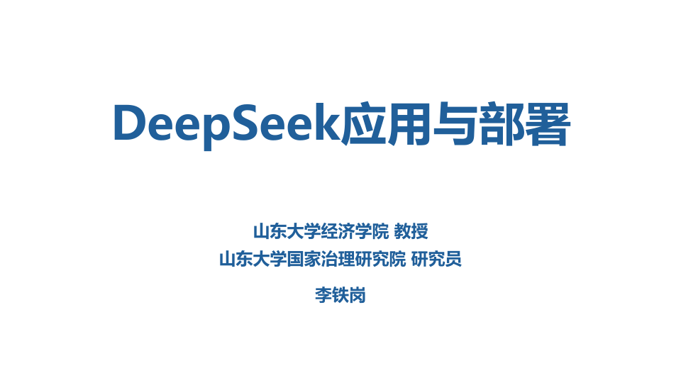 山东大学：DeepSeek 应用与部署（80P免费下载）