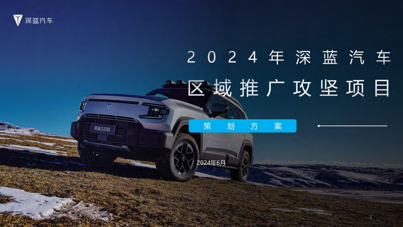 ⭕深蓝汽车区域推广营销方案