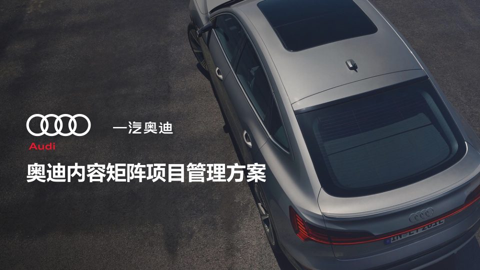 ⭕奥迪内容矩阵项目管理方案