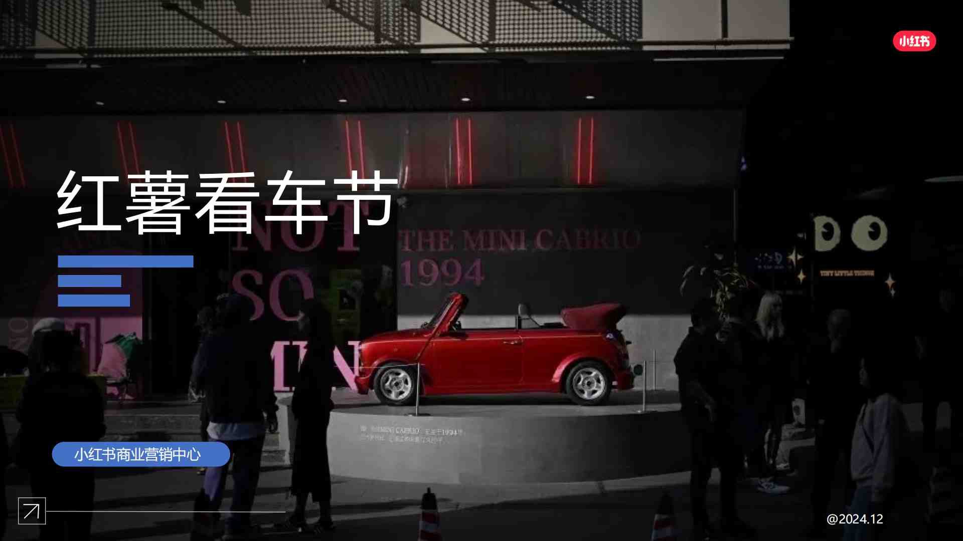 ⭐小红书：红薯看车节招商