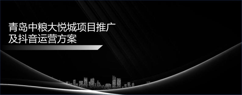 青岛中粮大悦城项目推广及抖音运营策划案