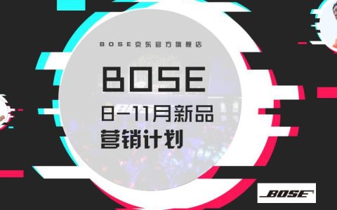 ⭐BOSE 8-11月新品营销策划