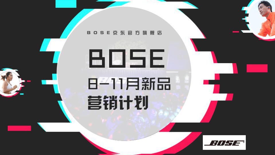 ⭐BOSE 8-11月新品营销策划