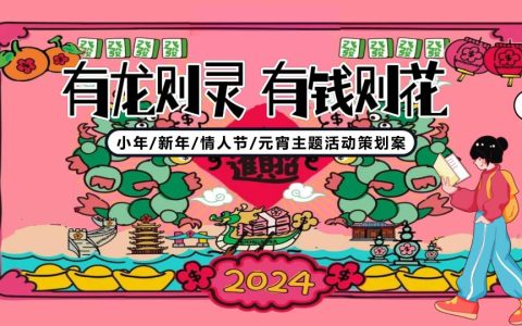 ⭐2024有龙则灵 有钱则花元宵主题活动方案