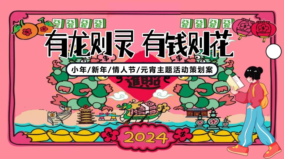 ⭐2024有龙则灵 有钱则花元宵主题活动方案