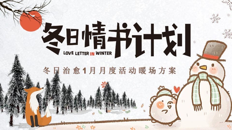 ⭕2024地产项目冬日治愈1月月度活动暖场“冬日情书计划”活动策划方案
