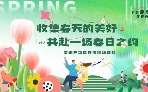 ⭐2024“春日之约”三月月度暖场活动方案