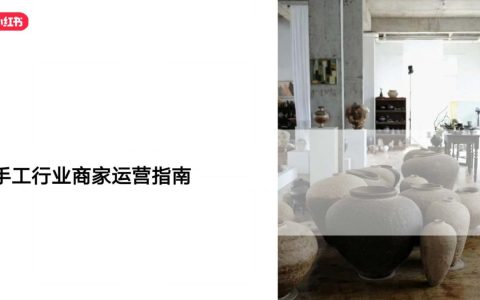 ⭐2025小红书手工行业商家运营指南