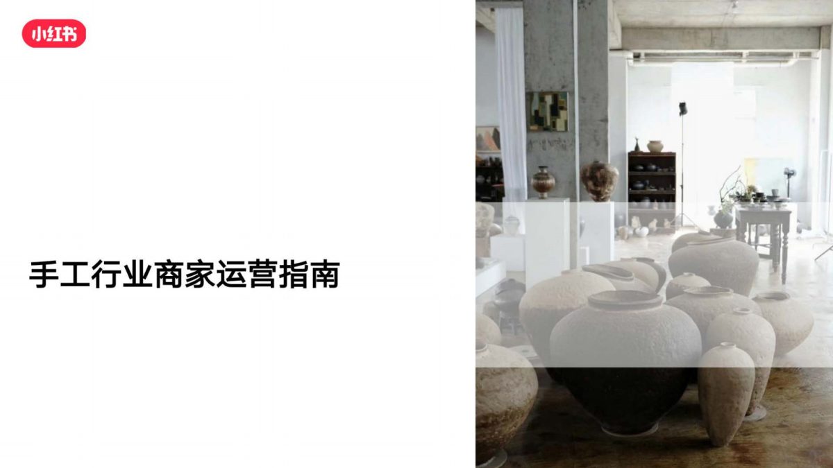 ⭐2025小红书手工行业商家运营指南