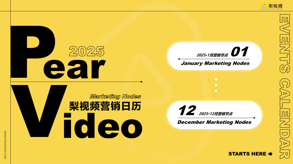 梨视频2025年营销热点日历：全年节点一网打尽