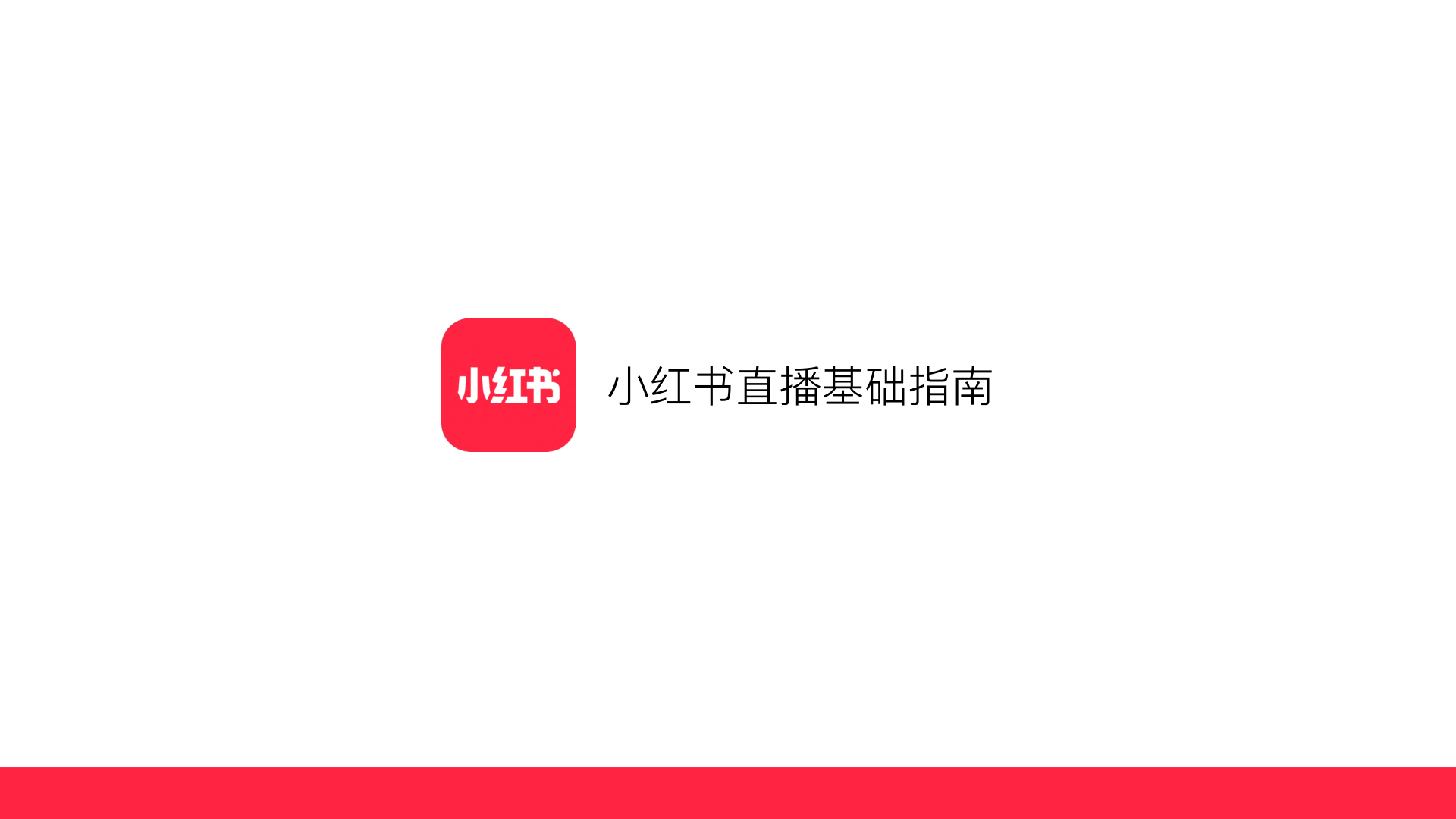 2025小红书直播基础指南
