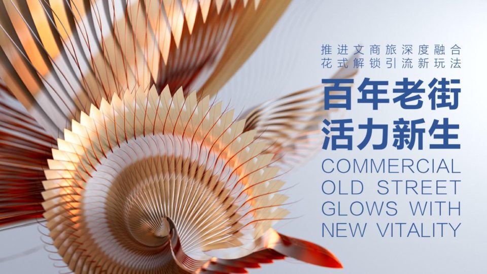 ⭕文旅商业街区年度营销宣传运营计划规划案