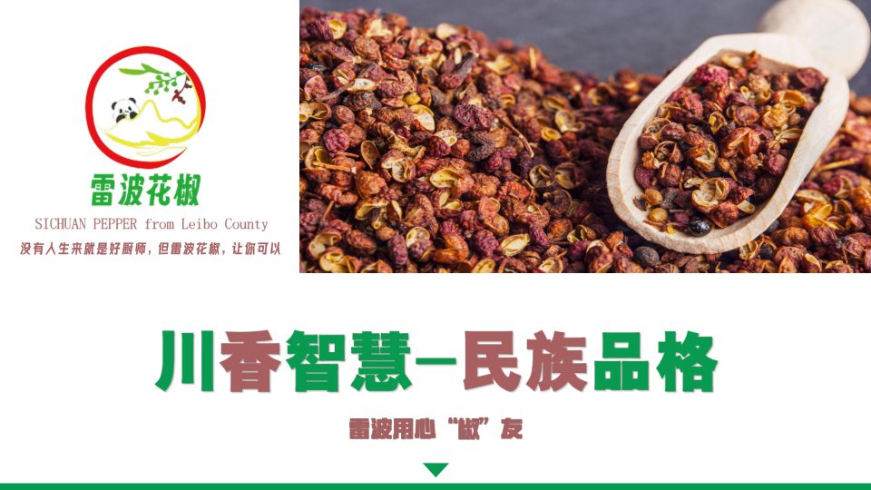 ⭕农业品牌雷波花椒品牌策划