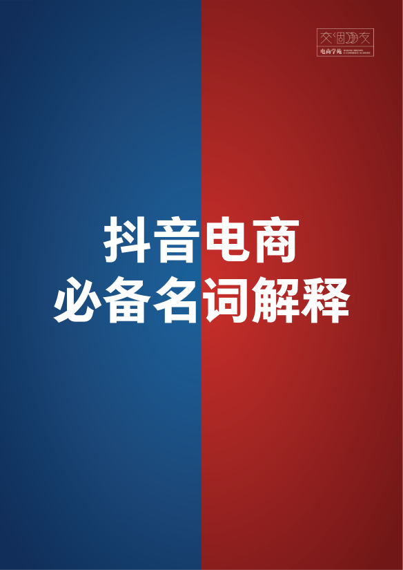抖音电商直播必备名词解释