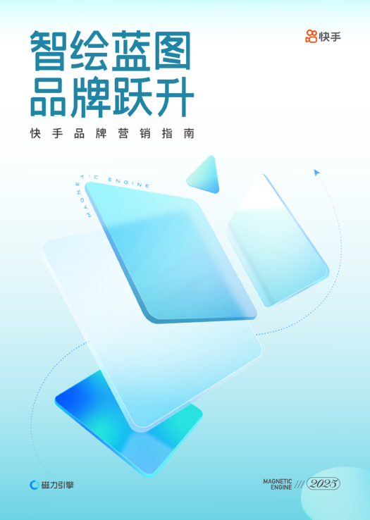 2025快手品牌营销指南