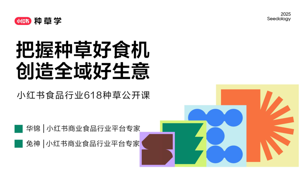2025小红书618食品行业全域增长策略
