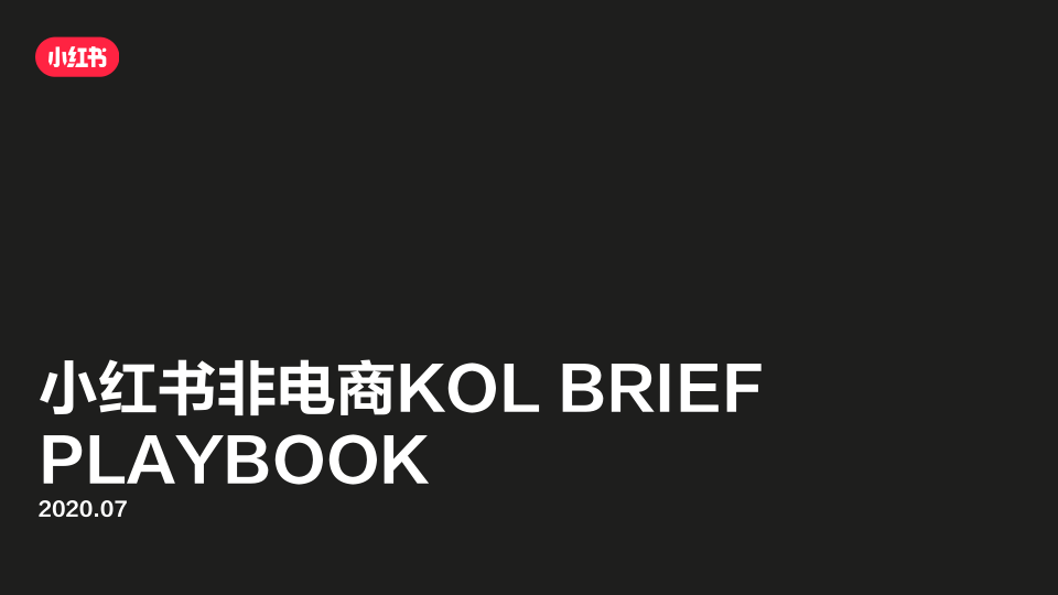 小红书非电商KOL BRIEF PLAYBOOK