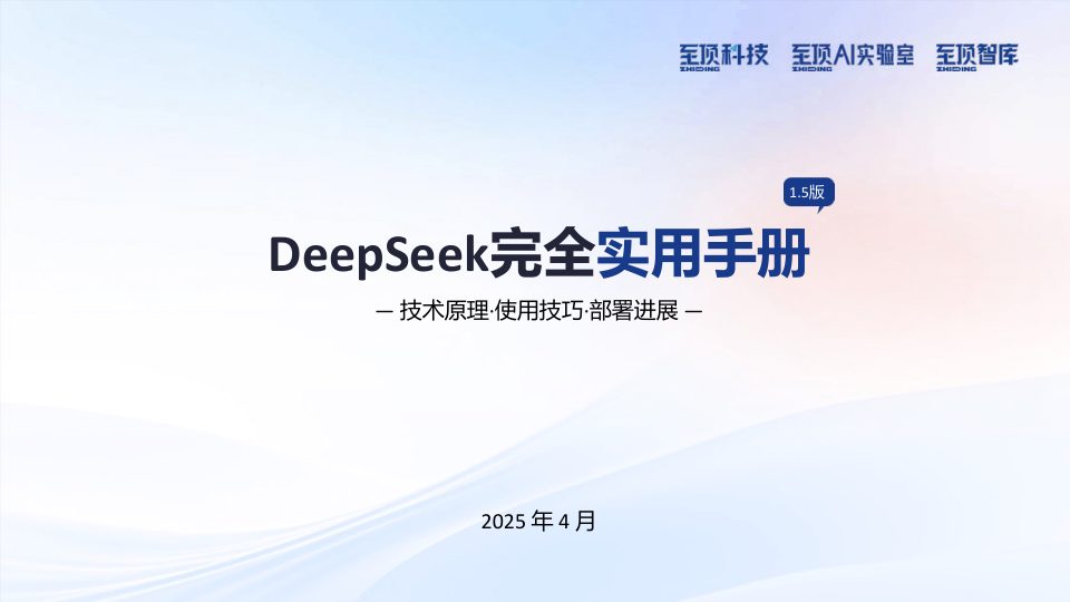 ⭐2025年DeepSeek完全实用手册V1.5（209页免费下载）