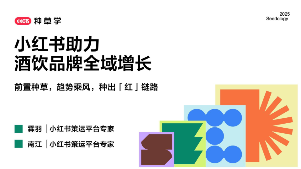 2025小红书618酒饮品牌全域增长