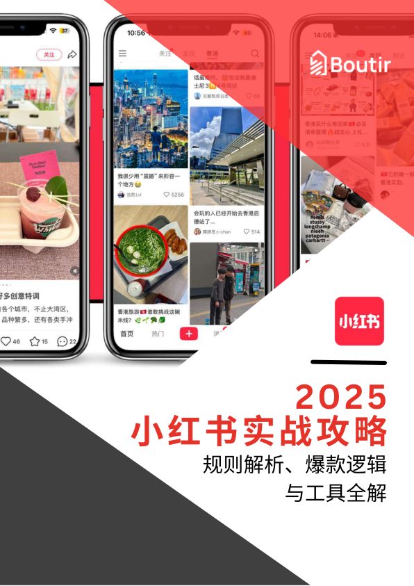 ⭕2025小红书实战攻略-规则解析、爆款逻辑与工具全解