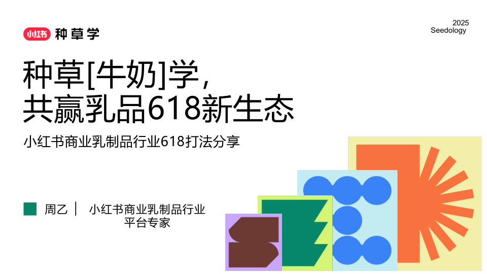 2025小红书618乳制品行业打法分享