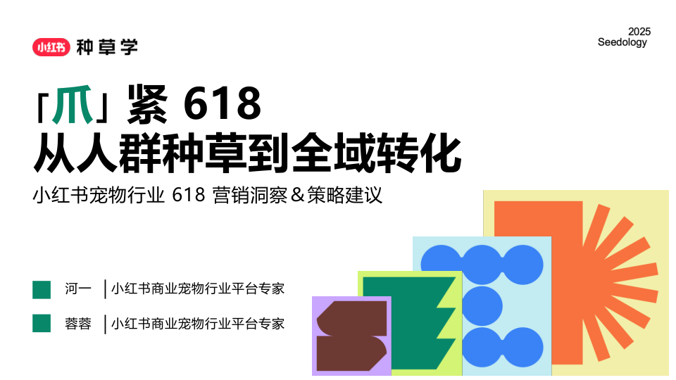 2025小红书618宠物行业营销洞察&策略建议