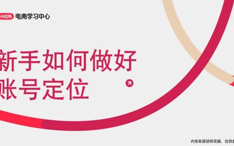 ⭐2025小红书新手如何进行账号定位
