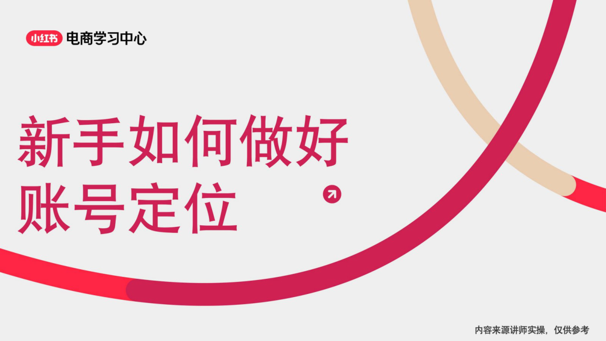 2025小红书新手如何进行账号定位