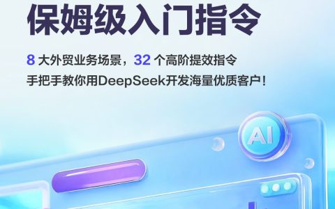 ⭐2025年DeepSeek外贸业务场景保姆级入门指令手册