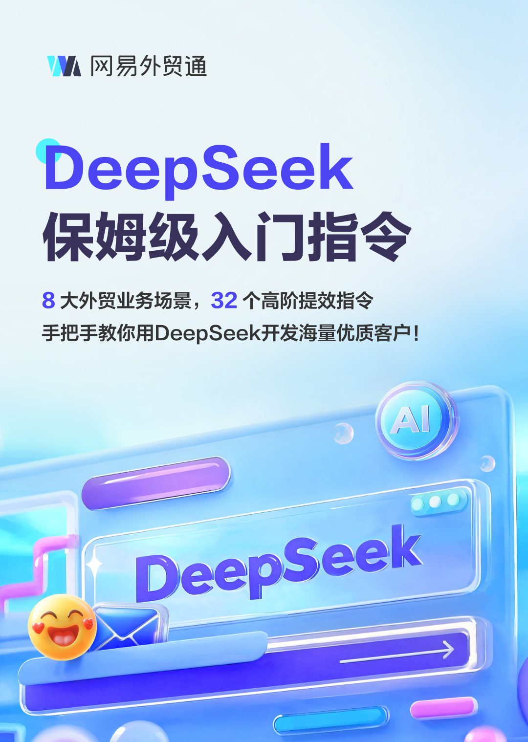 ⭐2025年DeepSeek外贸业务场景保姆级入门指令手册