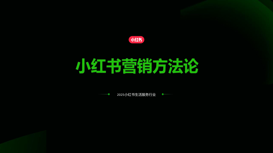 2025小红书营销方法论.ppt