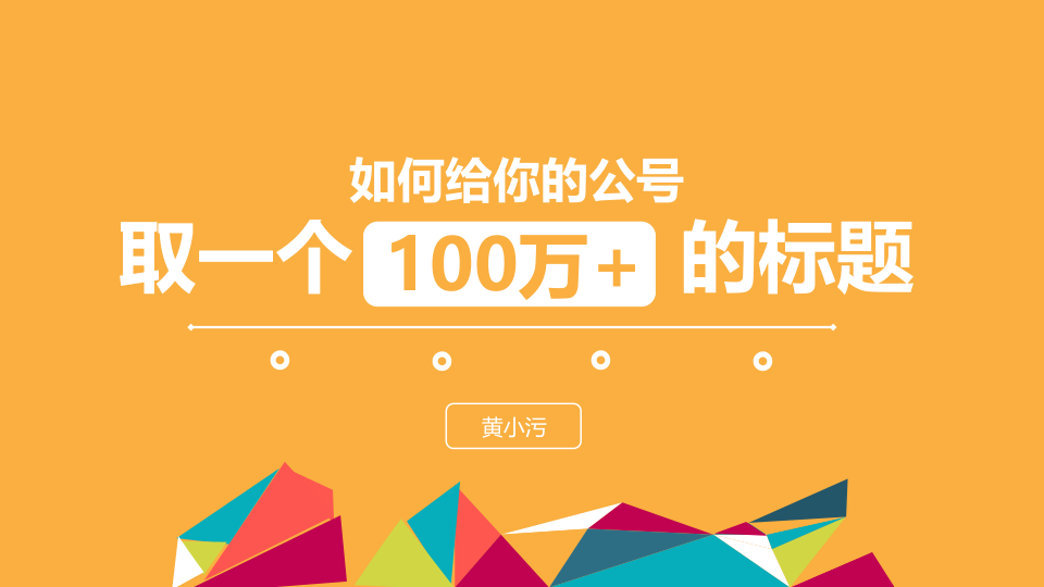 如何取一个100万+的标题