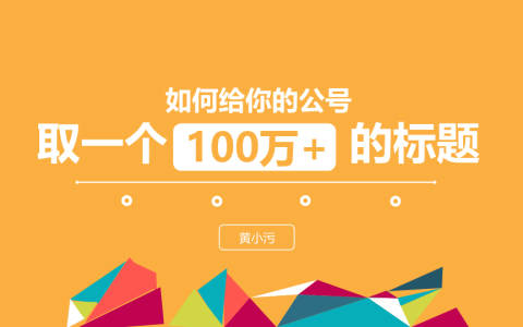 ⭐如何取一个100万+的标题