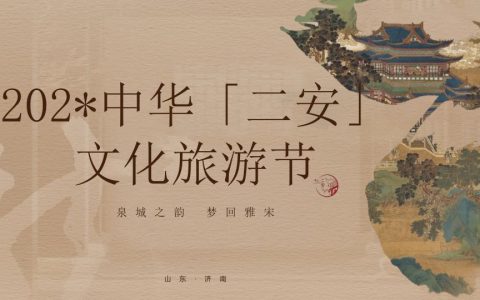 ⭕旅景区文化旅游节（泉城之韵·梦回雅宋）活动策划方案
