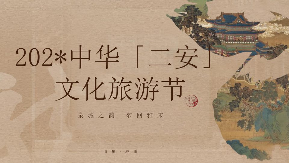 ⭕旅景区文化旅游节（泉城之韵·梦回雅宋）活动策划方案